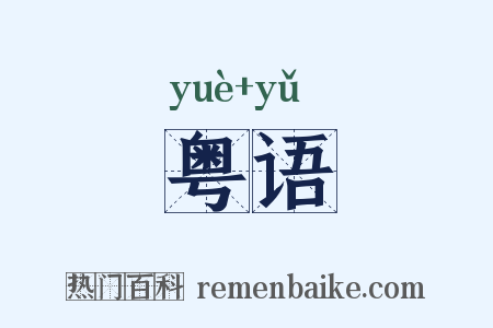 粤语是什么意思的图片